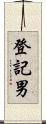 登記男 Scroll