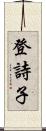 登詩子 Scroll
