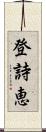 登詩恵 Scroll