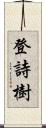 登詩樹 Scroll