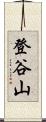 登谷山 Scroll