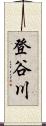 登谷川 Scroll