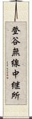 登谷無線中継所 Scroll