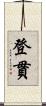 登貫 Scroll