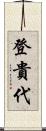 登貴代 Scroll