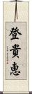 登貴恵 Scroll