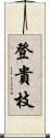 登貴枝 Scroll