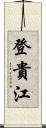 登貴江 Scroll