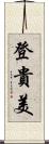 登貴美 Scroll