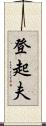 登起夫 Scroll