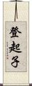 登起子 Scroll