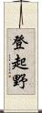 登起野 Scroll