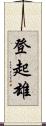 登起雄 Scroll