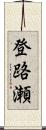 登路瀬 Scroll