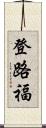 登路福 Scroll