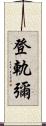 登軌彌 Scroll
