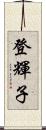 登輝子 Scroll