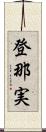 登那実 Scroll