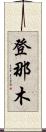 登那木 Scroll