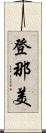 登那美 Scroll