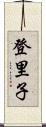 登里子 Scroll