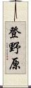 登野原 Scroll