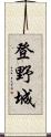 登野城 Scroll
