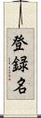 登録名 Scroll