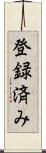 登録済み Scroll