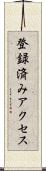 登録済みアクセス Scroll