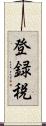 登録税 Scroll
