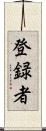 登録者 Scroll