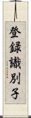 登録識別子 Scroll