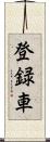 登録車 Scroll