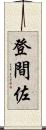 登間佐 Scroll