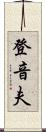 登音夫 Scroll