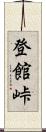 登館峠 Scroll
