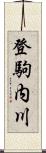 登駒内川 Scroll