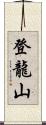 登龍山 Scroll