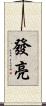 發亮 Scroll