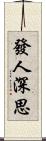 發人深思 Scroll