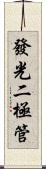 發光二極管 Scroll
