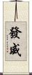 發威 Scroll