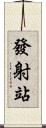 發射站 Scroll