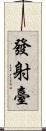 發射臺 Scroll