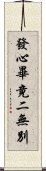 發心畢竟二無別 Scroll