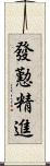 發懃精進 Scroll