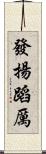 發揚蹈厲 Scroll