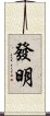 發明 Scroll