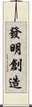 發明創造 Scroll